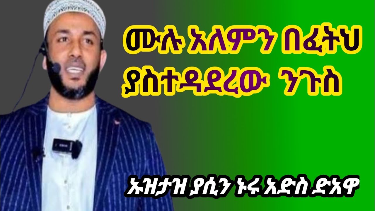 አለምን የገዛው ንጉስ! Ustaz yasin nuru ኡዝታዝ ያሲን ኑሩ ድአዋ