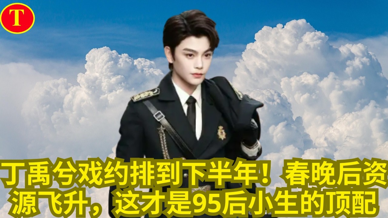 丁禹兮戏约排到下半年！春晚后资源飞升，这才是95后小生的顶配