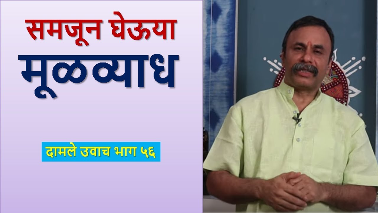 समजून घेऊया मुळव्याध भाग १ / दामले उवाच भाग 56 / Let's talk about Piles, Fissure, Fistula Part 1
