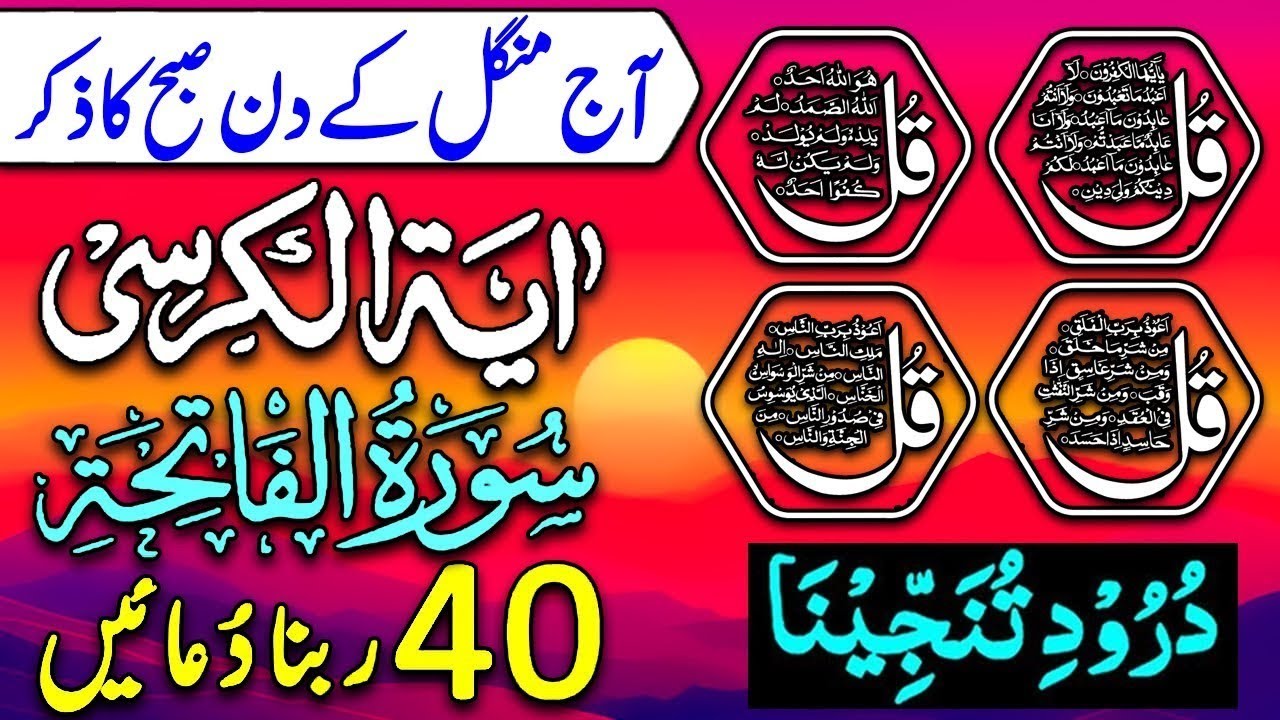 💚Morning Wazifa | Surah Fatiha | Ayatul Kursi | Surah Baqarah 2 Ayat | Darood Tanjeena | 4 Qul