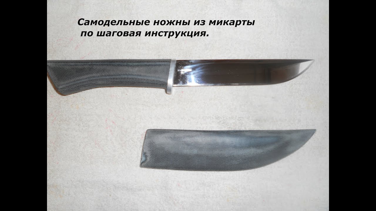 Самодельные ножны из микарты по шаговая инструкция.