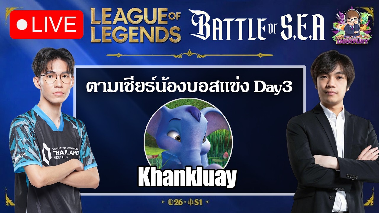 🔴ดูแข่ง Battle of S.E.A 2026 - Proving Grounds วันสุดท้ายลุ้นว่าน้องบอสจะเเชมป์หรือไม่ #battleofsea