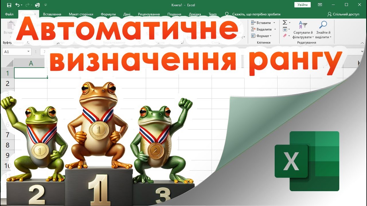 62. Автоматичне присвоєння рангу (порядкового номера) для даних в Екселі