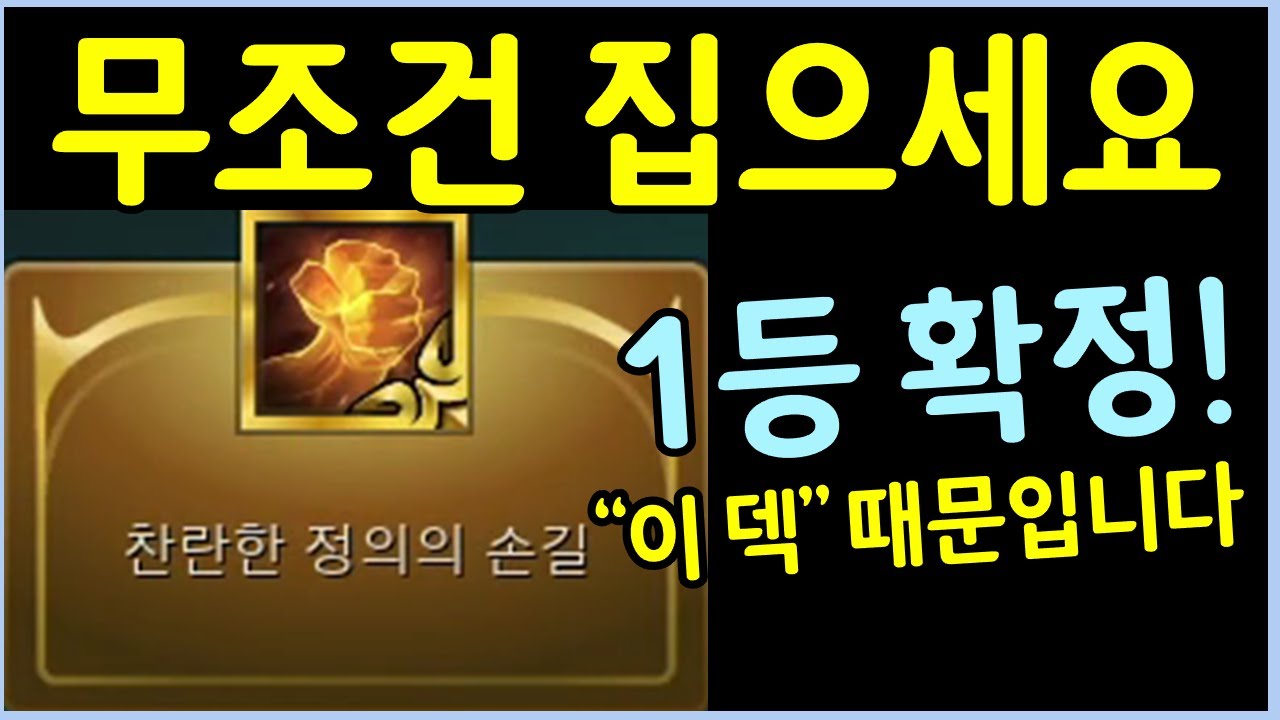 지금 찬정손이 모든 찬템중 압도적 넘사벽 통계 1등템인 이유