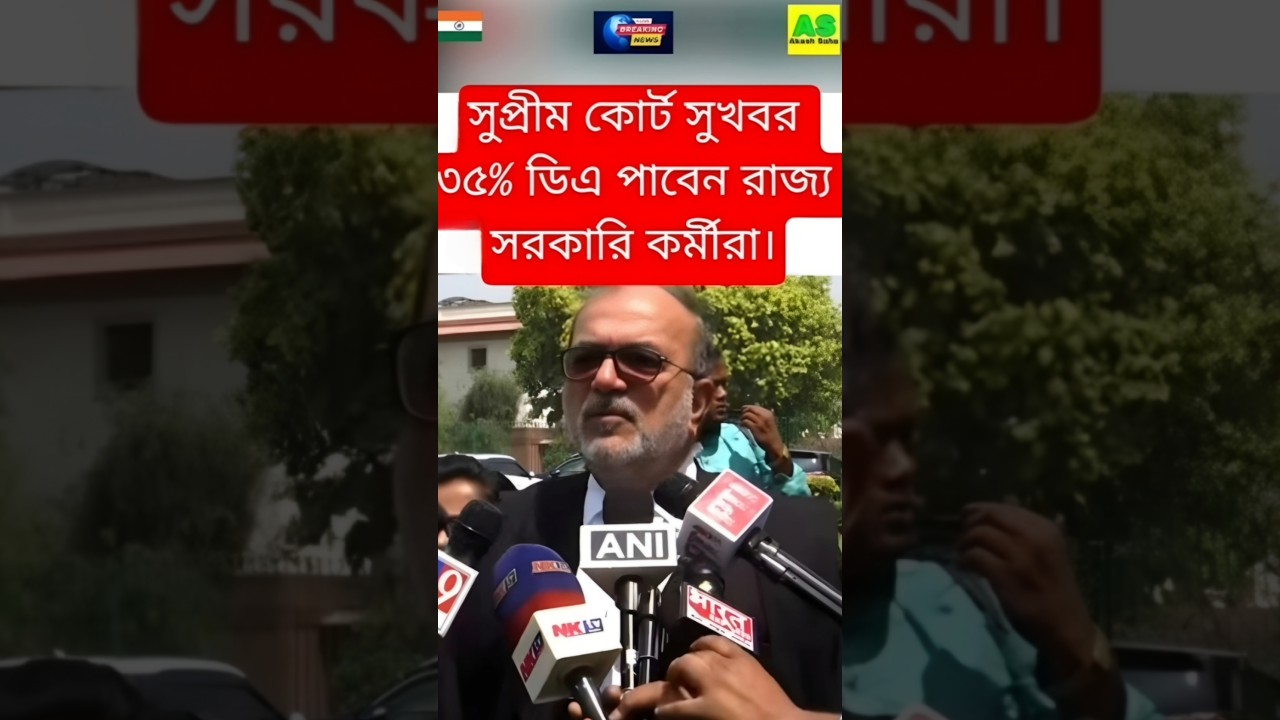 West Bengal DA News | DA Hike for Government Employees | DA Latest News Today #shorts