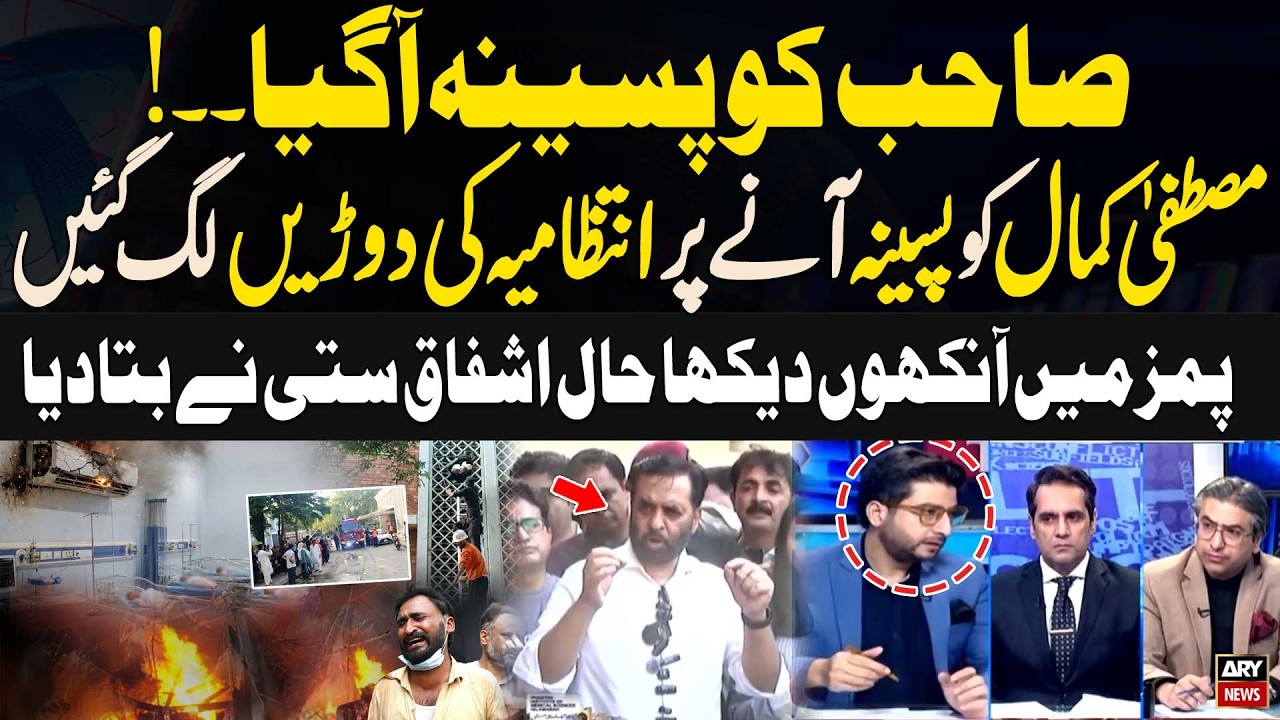 What Happened at PIMS When Mustafa Kamal Get Sweat? | Ashfaq Satti Reveals What He Witnessed
