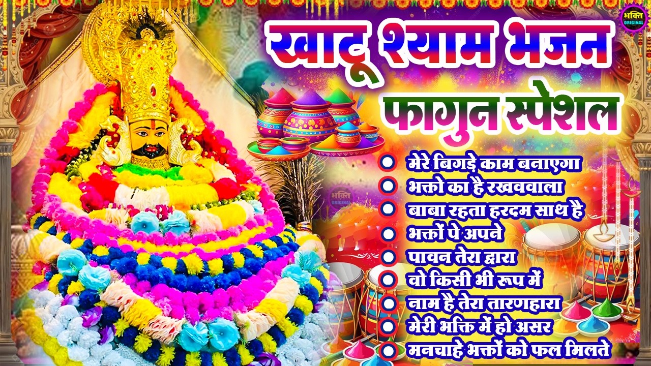 Fagun Special Khatu Shyam Nonstop  Bhajan 2026🌼❤️ खाटू श्याम बाबा के फागुन भजन 🌹 Fagun Mela 2026
