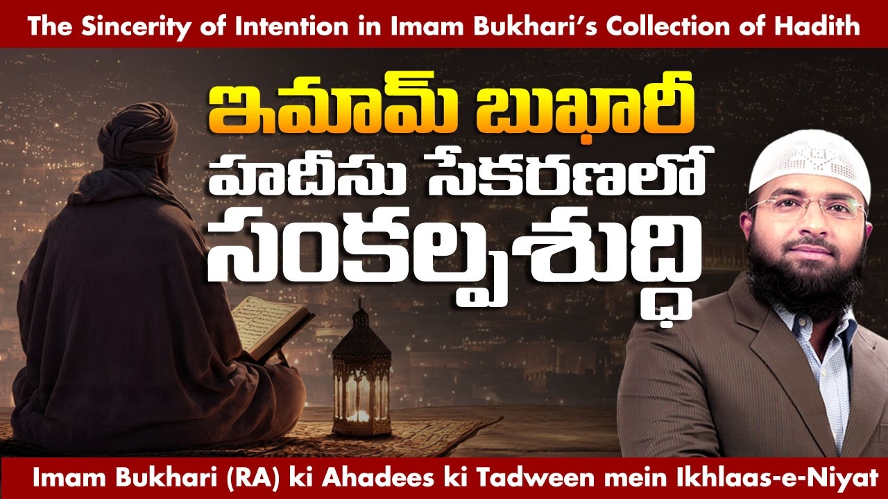 ఇమామ్ బుఖారీ హదీసు సేకరణలో సంకల్పశుద్ధి || Br Siraj