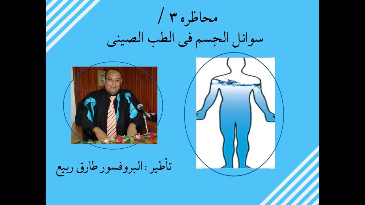 سوائل الجسم فى الطب الصينى محاضره 3 استكمال