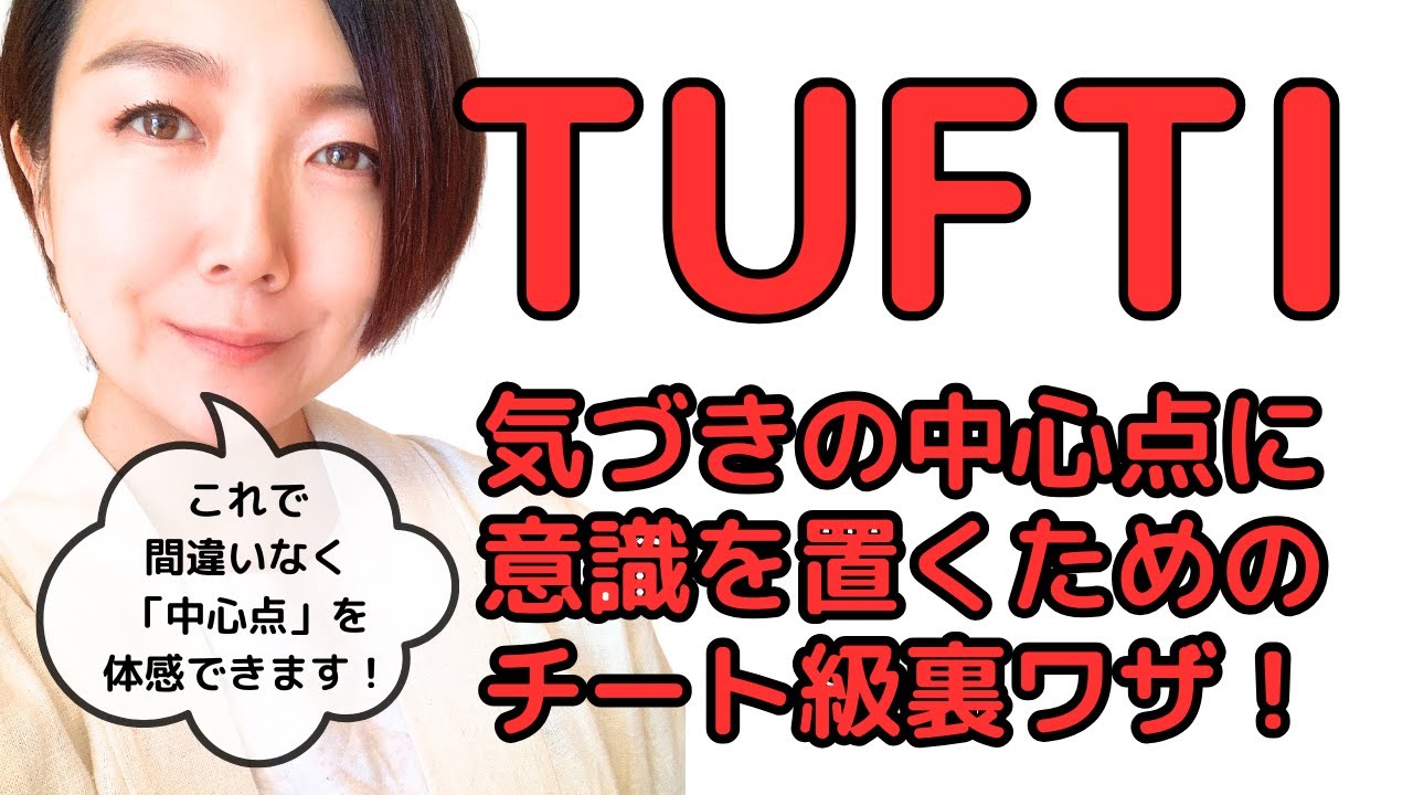 【チート級】TUFTI実践者必見！ 気づきの中心点に意識を置くための裏ワザ☆ 拍子抜けするほどカンタンです！