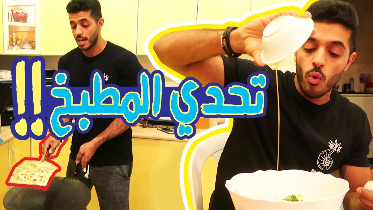 تحدي المطبخ في رمضان مع اختي الصغيره