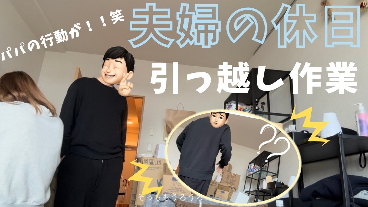 【妊娠後期】引っ越し準備バタバタ📦｜パパの本当の一面🤭