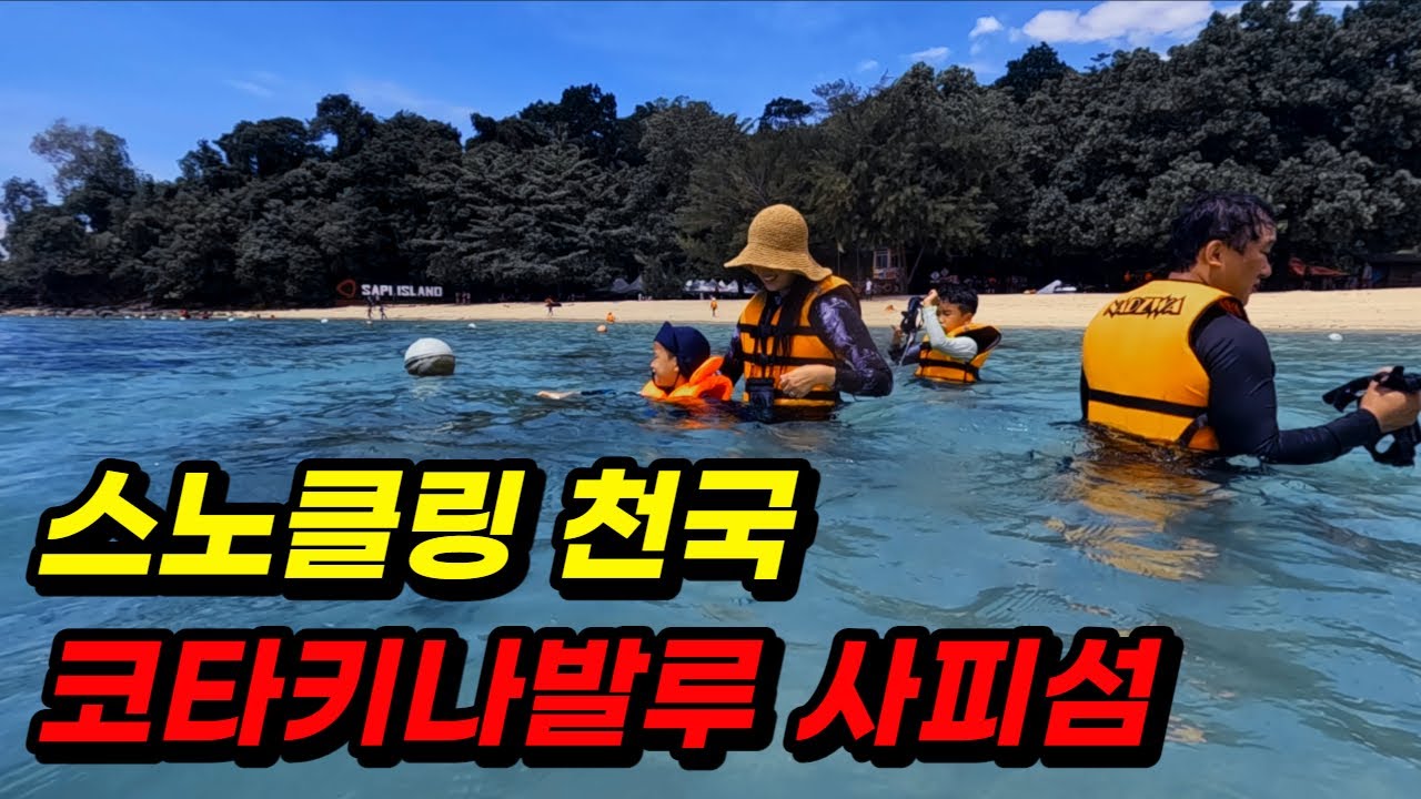 에메랄드 빛 바다에서 스노클링 즐기기 🇲🇾코타키나발루  Kota Kinabalua 자유여행 1탄