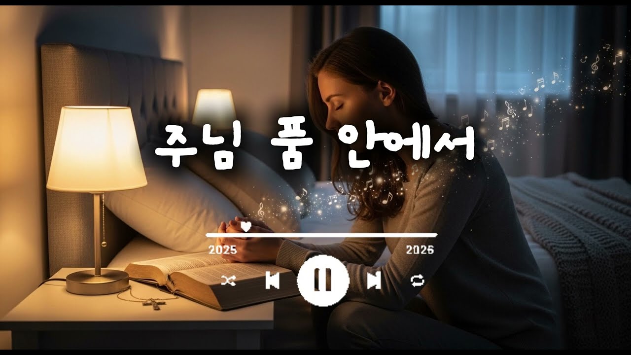 주님 품 안에서
