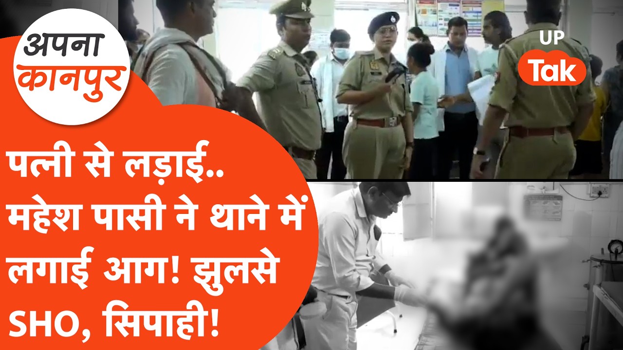 Mahesh Pasi sets fire to Kanpur police station! Husband-wife dispute creates commotion at Maharajpur Police Station