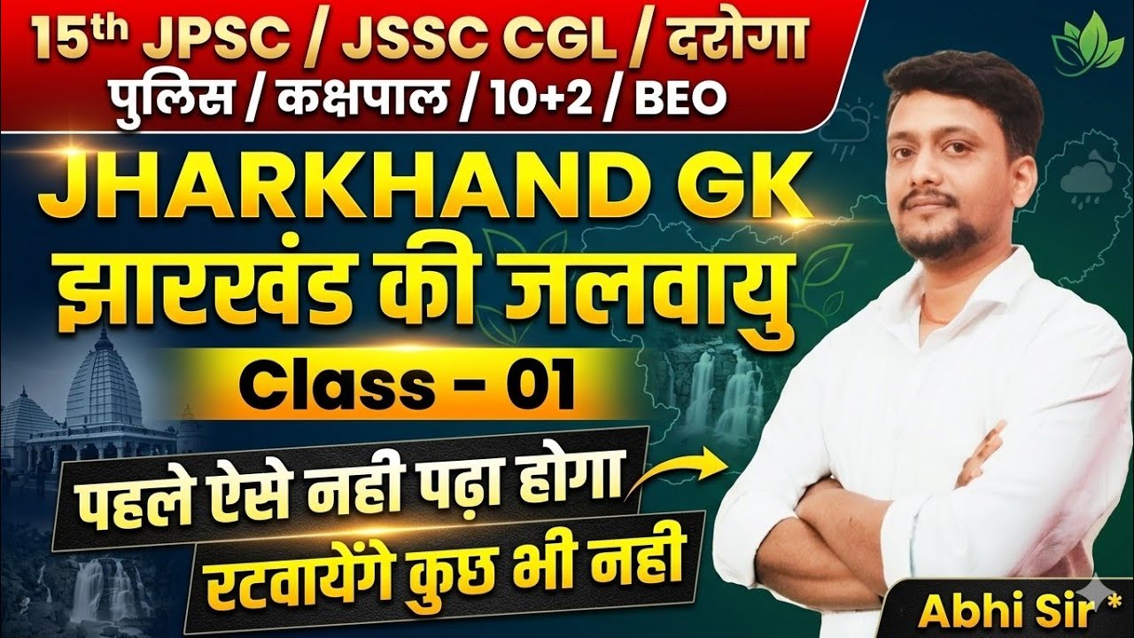 JSSC CGL/DAROGA/15th JPSC/BEO | JHARKHAND GK |JHARKHAND GEOGRAPHY | JHARKHAND CLIMATE #jharkhandgk 