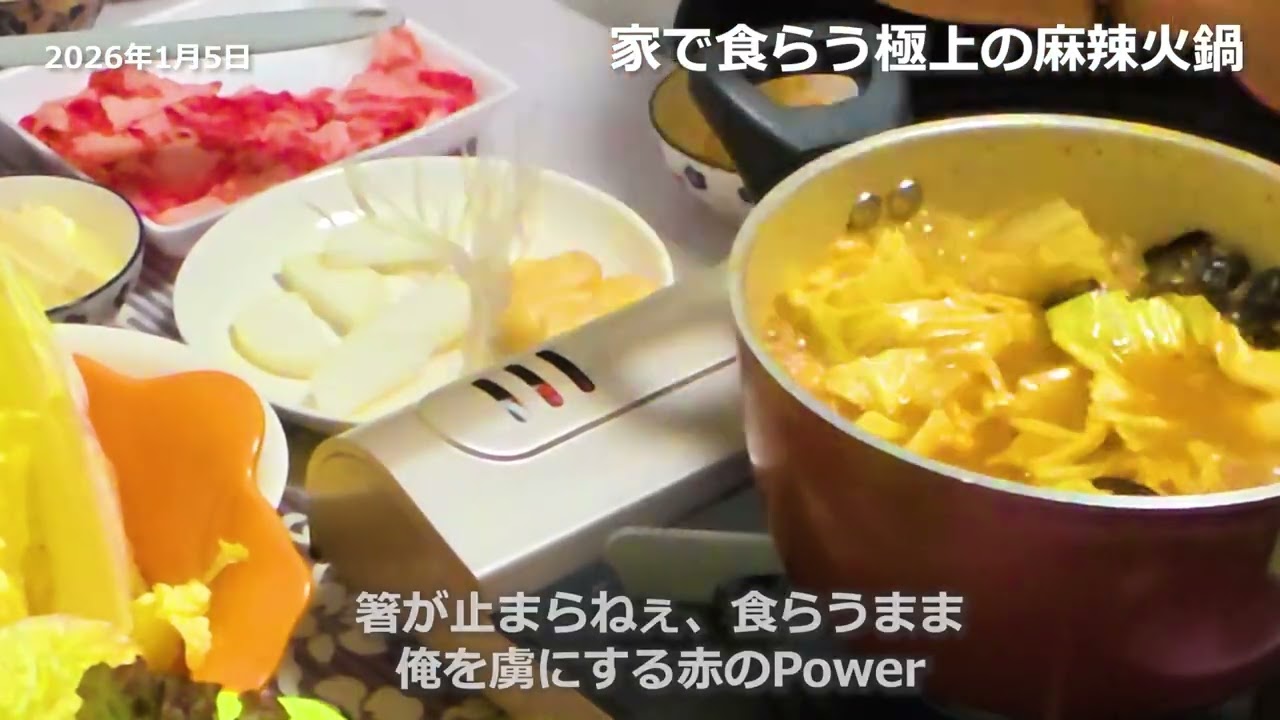 家で食らう極上の麻辣火鍋 2026年1月5日