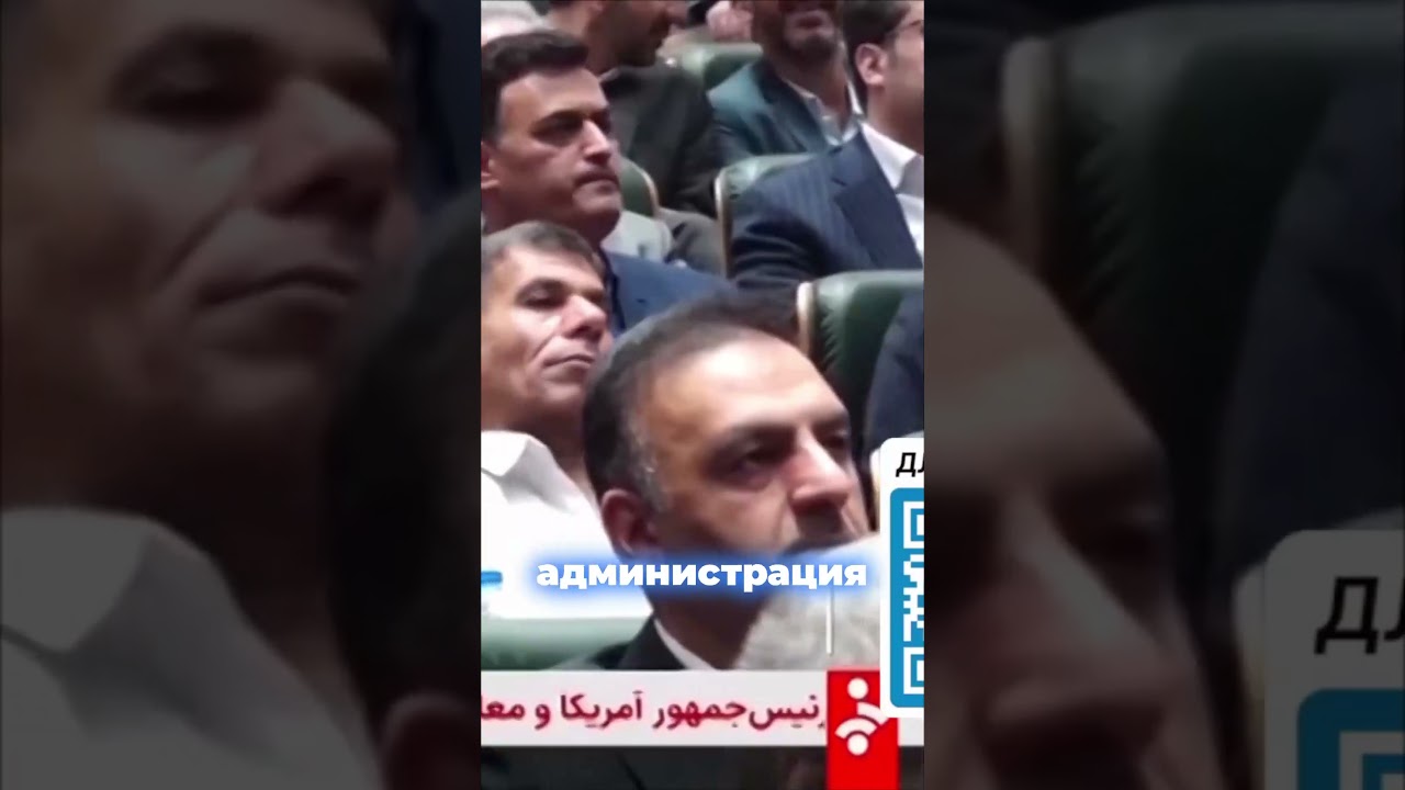 Иран бросает вызов Трампу: ядерные амбиции и &laquo;капитуляция&raquo; США #иран #трамп #израиль