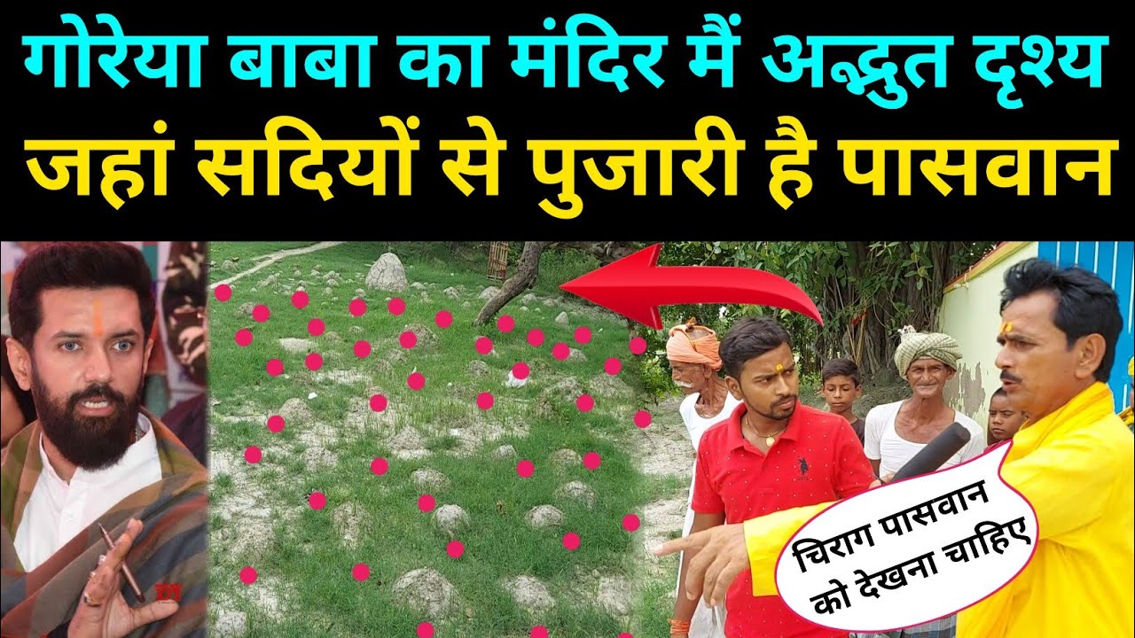 गोरिया बाबा का मंदिर मैं अद्भुत दृश्य | जहां सदियों से पुजारी है पासवान | Rakesh Thakur News