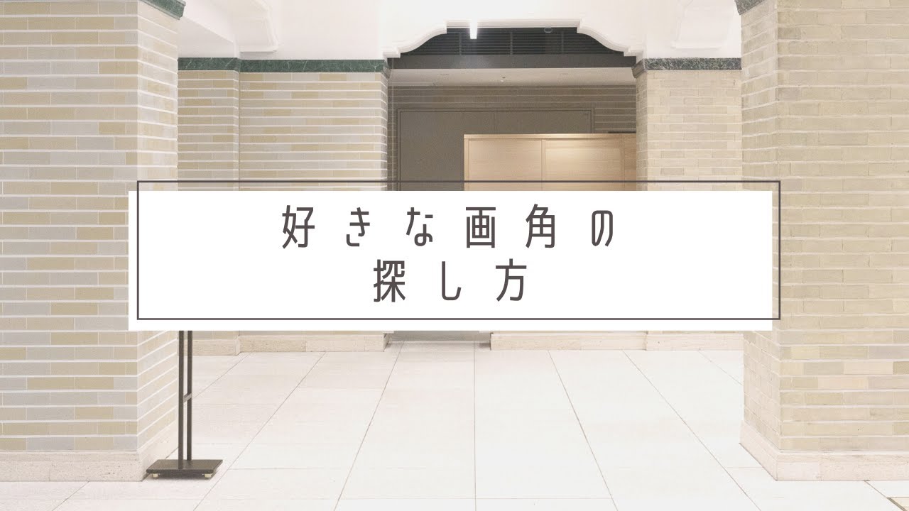 35mmか50mmか？　好きな画角の見つけ方