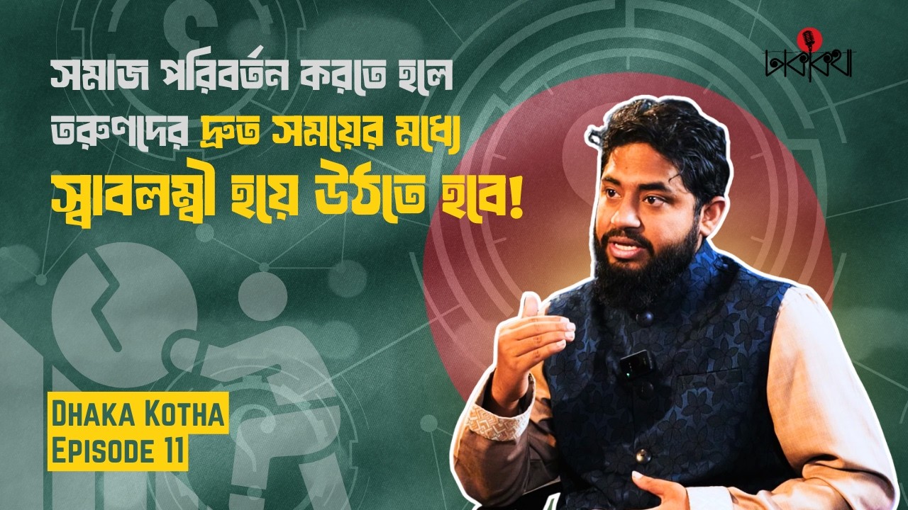 তরুণ সমাজের রুঢ় বাস্তবতা ও করণীয় | Nayem Hasanat | Dhaka Kotha