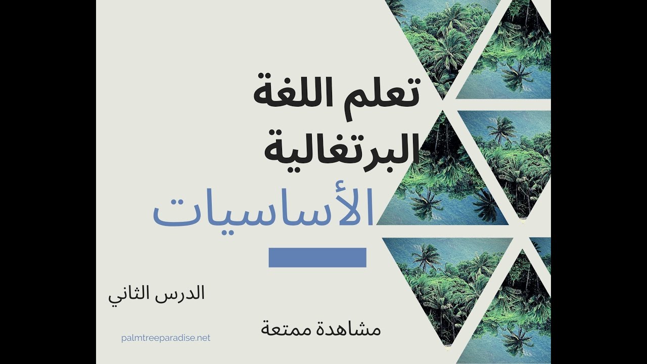 سلسلة تعلم اللغة البرتغالية (2) الأساسيات الهامة