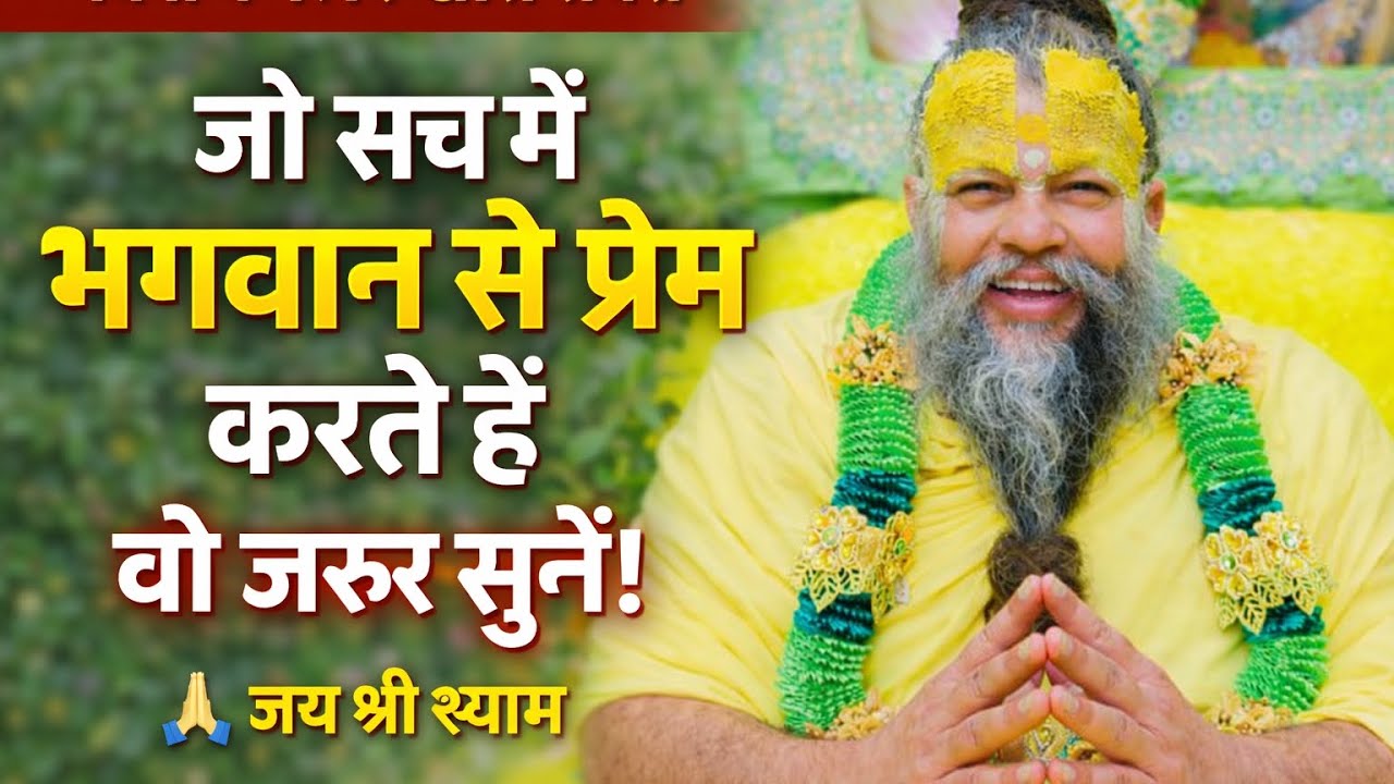 जो सच में भगवान से प्रेम करते हैं, वो ज़रूर सुनें! Parmanand Ji Maharaj 