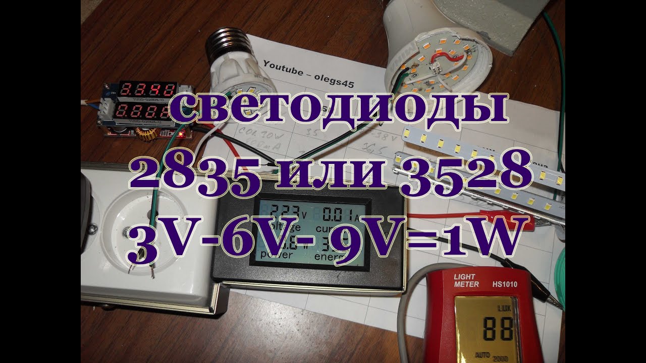 Светодиоды 2835 или 3528 какие бывают 3В 6В 9В   1Вт