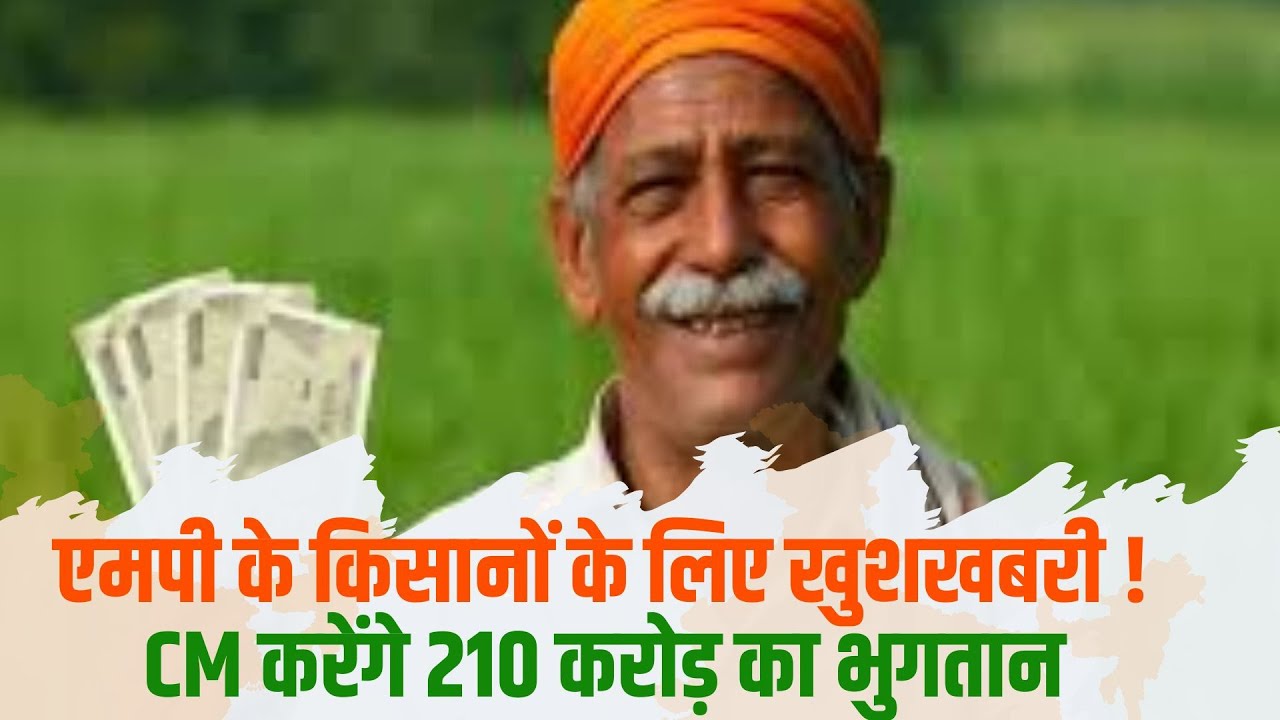 एमपी के किसानों के लिए खुशखबरी ,इस दिन CM करेंगे 210 करोड़ का भुगतान