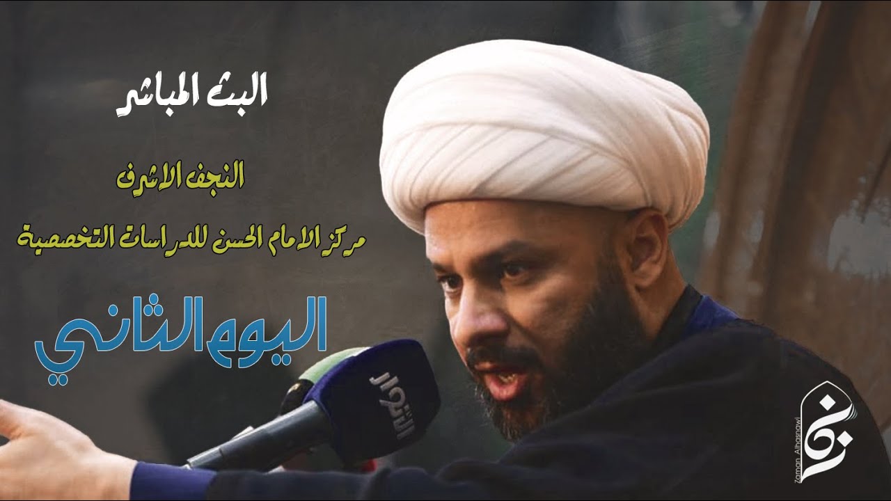 🔴الان مباشرة من النجف الاشرف- مركز الامام الحسن(ع) للدراسات التخصصية - اليوم الثاني