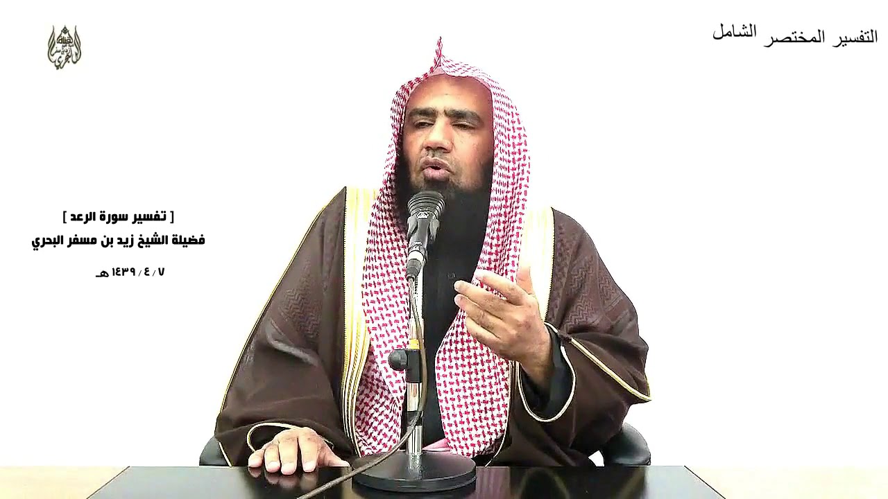 الشيخ زيد البحري التفسير الشامل سورة الرعد (ولقد استهزئ برسل من قبلك فأمليت للذين كفروا.....) ( 32)ـ