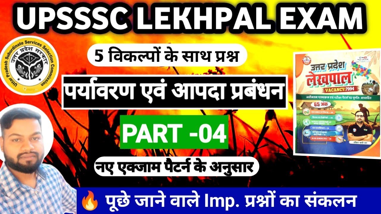पर्यावरण एवं आपदा प्रबंधन || UPSSSC LEKHPAL EXAM 2026 || Part-04 || Most Important 250+ MCQs 📚
