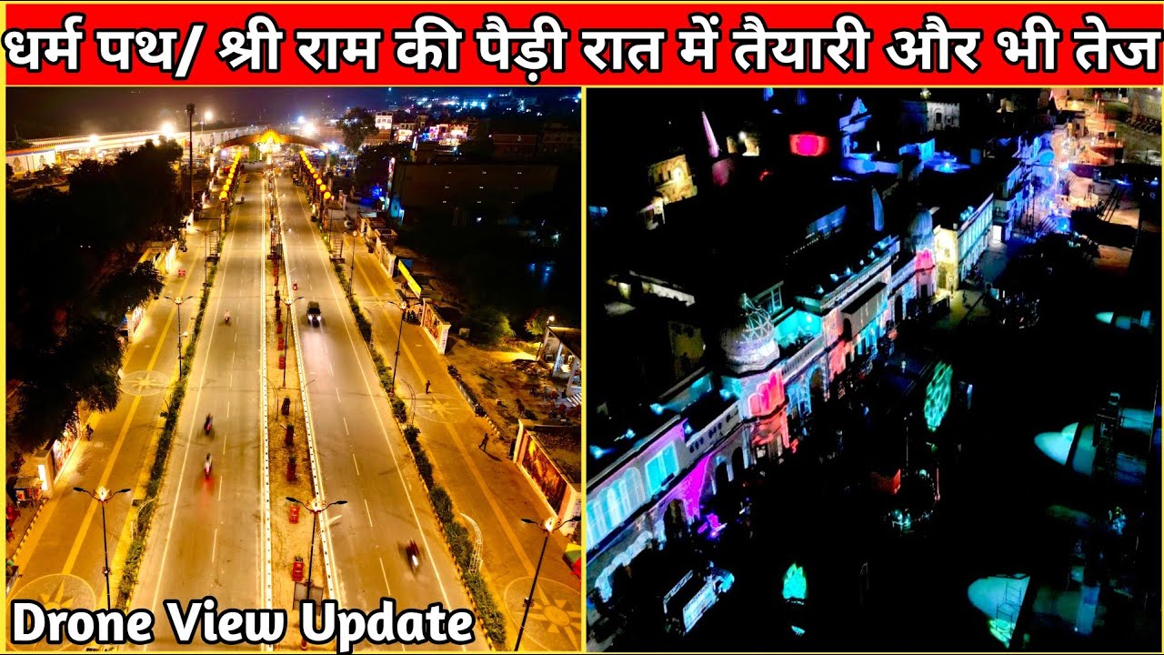 अयोध्या धर्मपथ /श्री राम की पैड़ी पर रात में और भी ज्यादा तेज काम किया जा रहे दीपोत्सव 2024 के लिए