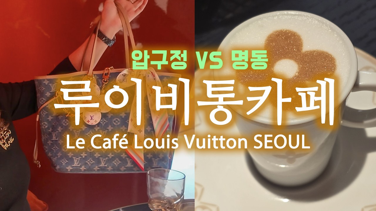 루이비통카페 압구정 vs 명동 둘 다 가 봄