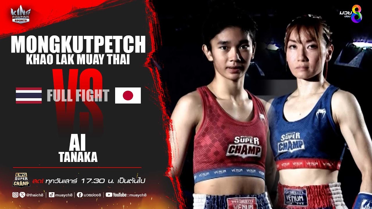 คู่เด็ดมวยเดือด | มงกุฎเพชร เขาหลักมวยไทย ดวลกับ ไอ ทานากะ
