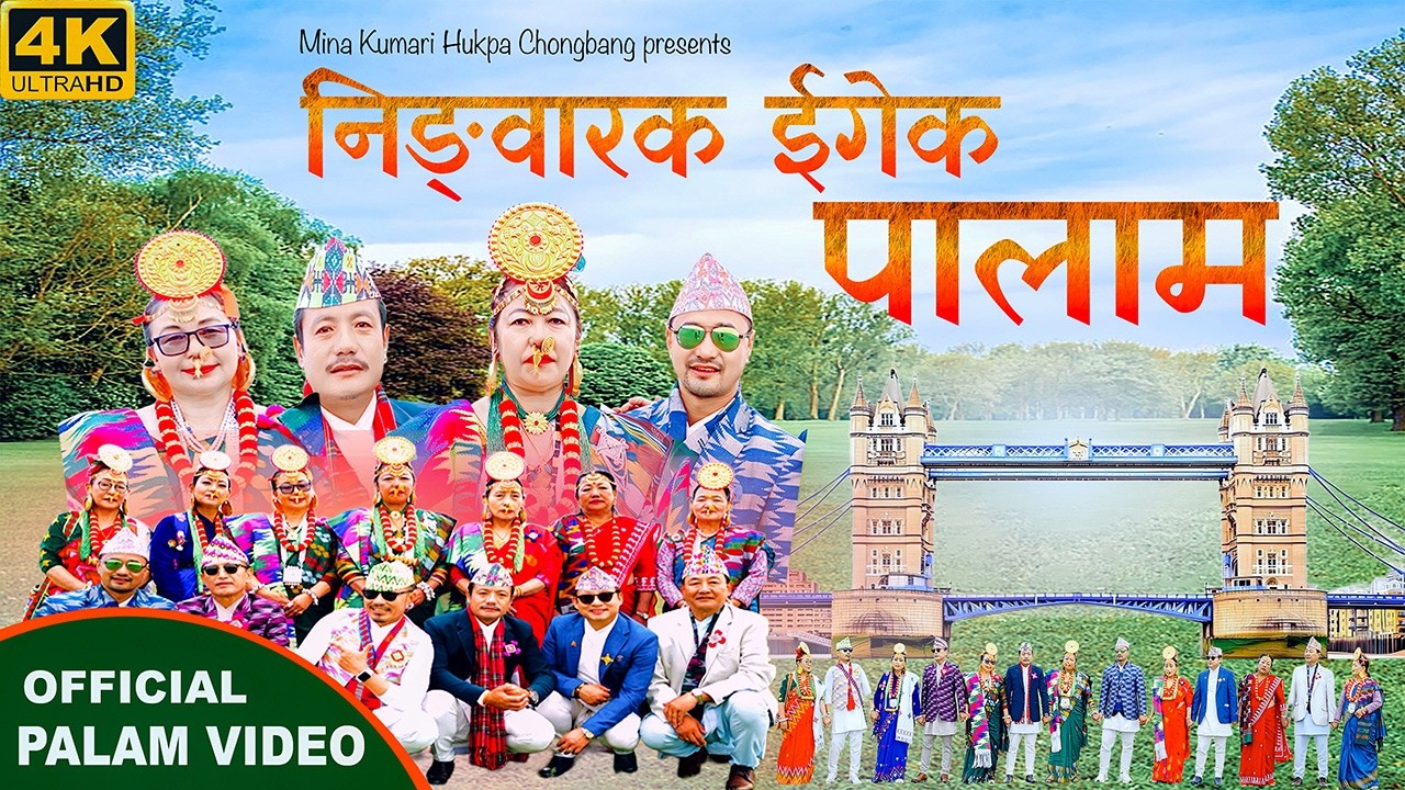 New limbu Palam Ningwarak Igek | निङ्वारक ईगेक | DB Limbu | Dip Kerung | Manu Nembang