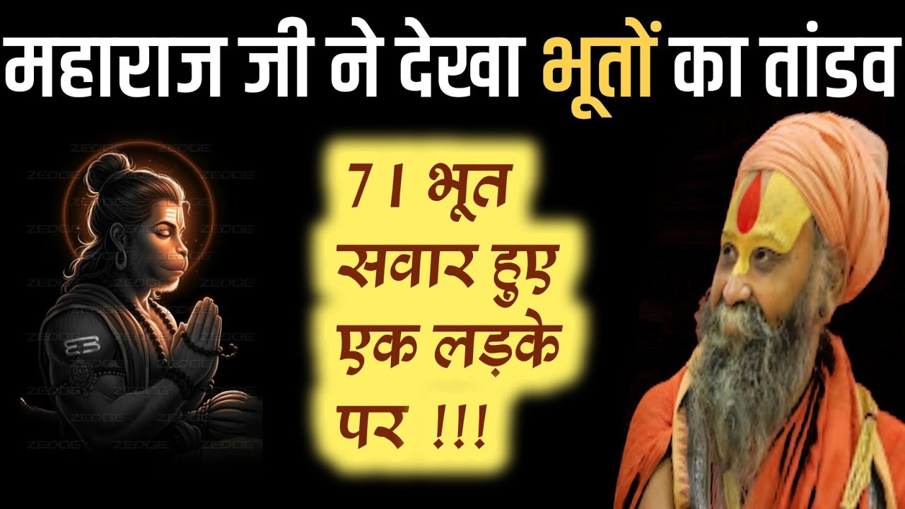 71 भूत सवार हुए एक लड़के पर❗ महाराज जी ने साक्षात देखा भूतों का तांडव❗ राजेंद्र दास जी कथा 👉