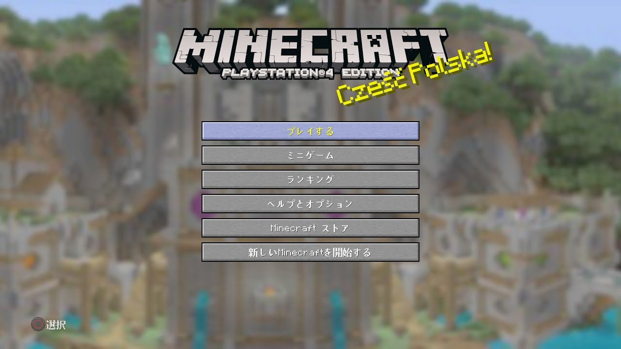 [PS4,Minecraft]「エディション」を表示して昔のバージョンを遊ぶ方法