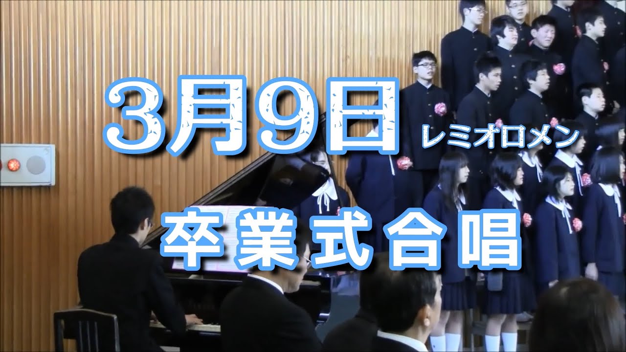 3月9日 レミオロメン 中学卒業式合唱