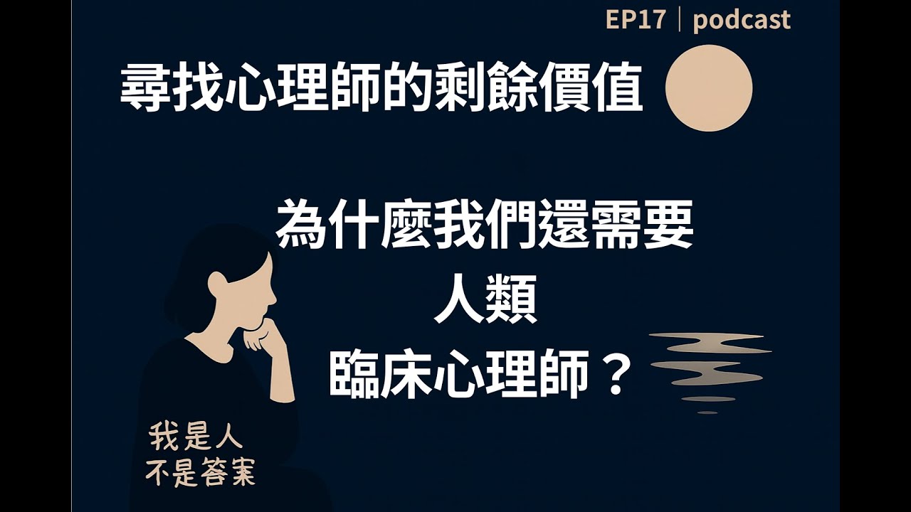 尋找心理師的剩餘價值：為什麼我們需要一個會受傷的人，而不是完美的 GPT？｜我是人不是答案