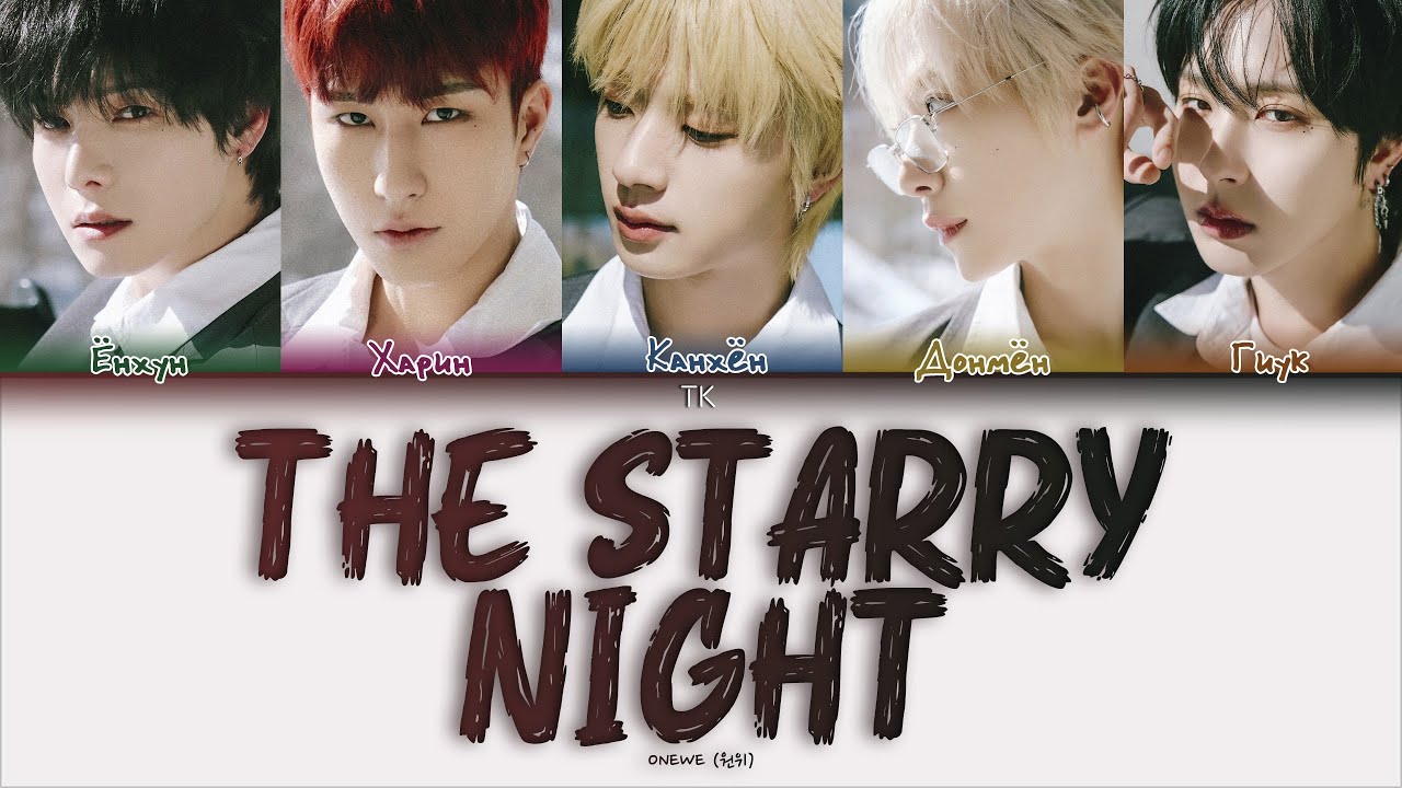 ONEWE - The Starry Night (별 헤는 밤) [ПЕРЕВОД НА РУССКИЙ/КИРИЛЛИЗАЦИЯ Color Coded Lyrics]