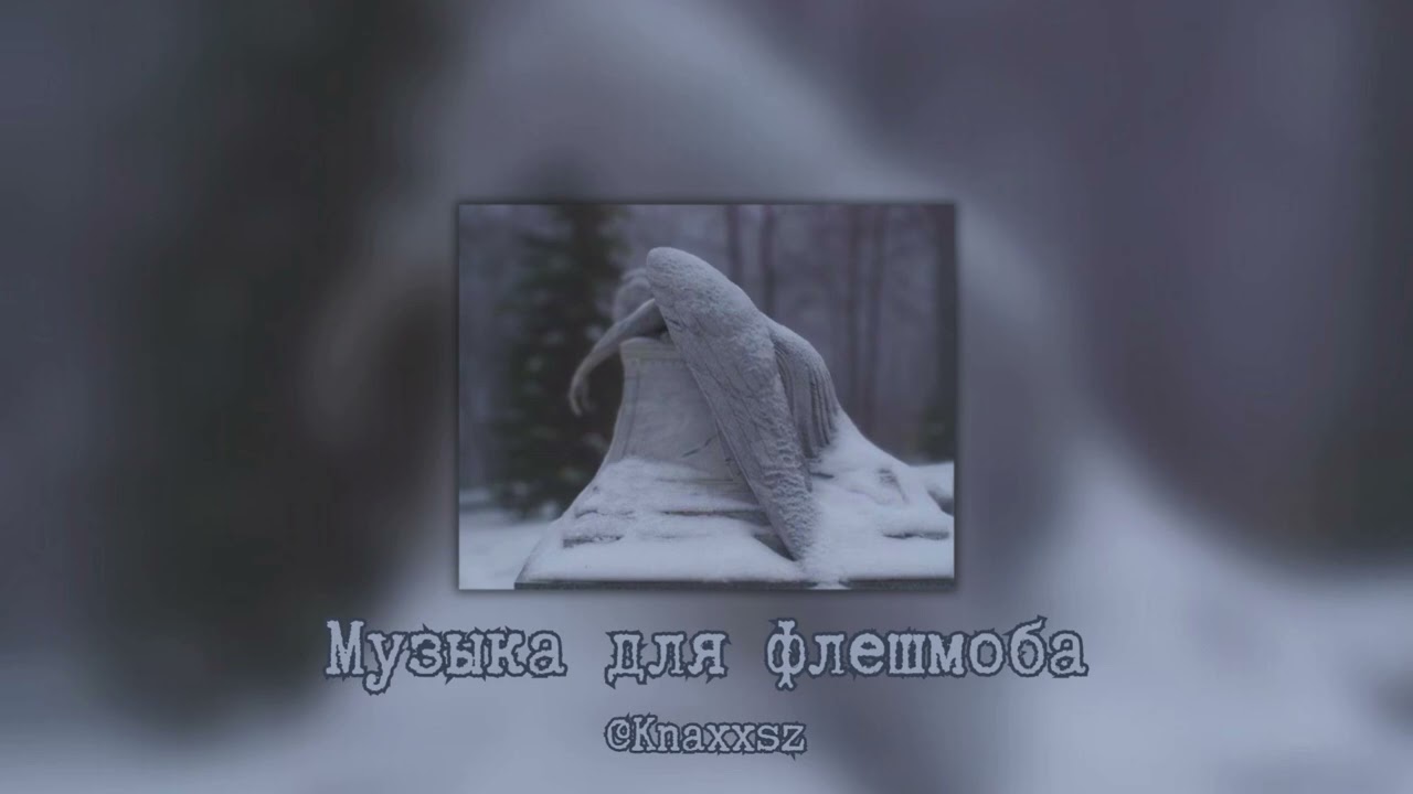 Музыка для флешмоба