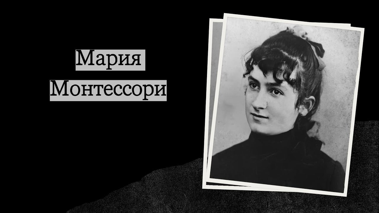 Краткая биография Марии Монтессори/ Maria Montessori