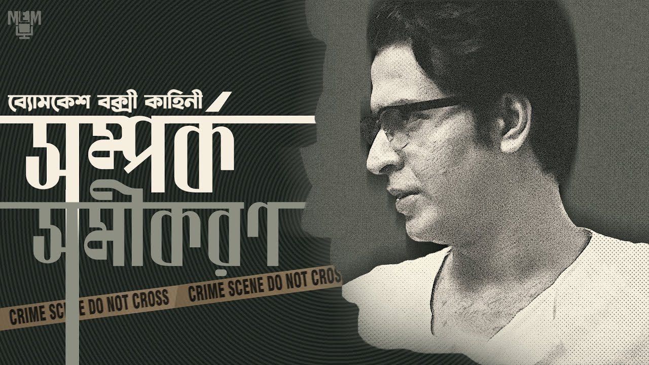 Byomkesh Bakshi | Samparka Samikaran | Bangla Goyenda Golpo | Bengali Detective Audio Story