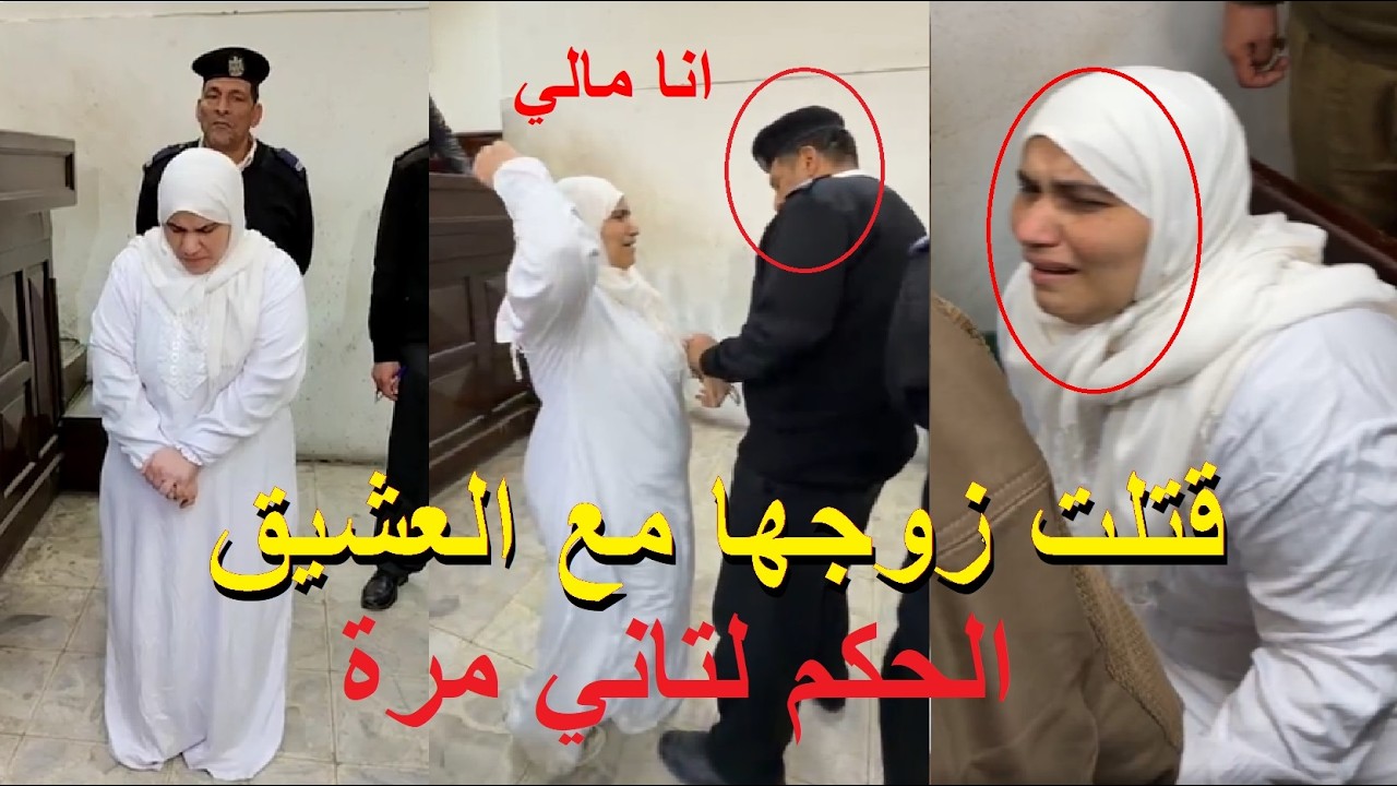 لتلبية رغباتك الجنسيه الجامحه مع عشيقك.. كلام القاضي لحظة الحكم جعل المتهمه تصرخ باعلى صوت