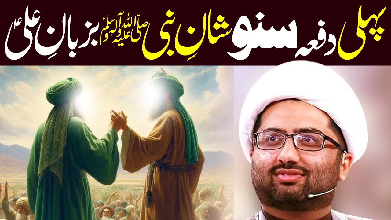 Shan E Nabi Bazuban E Ali | Maulana Kumail Mehdavi