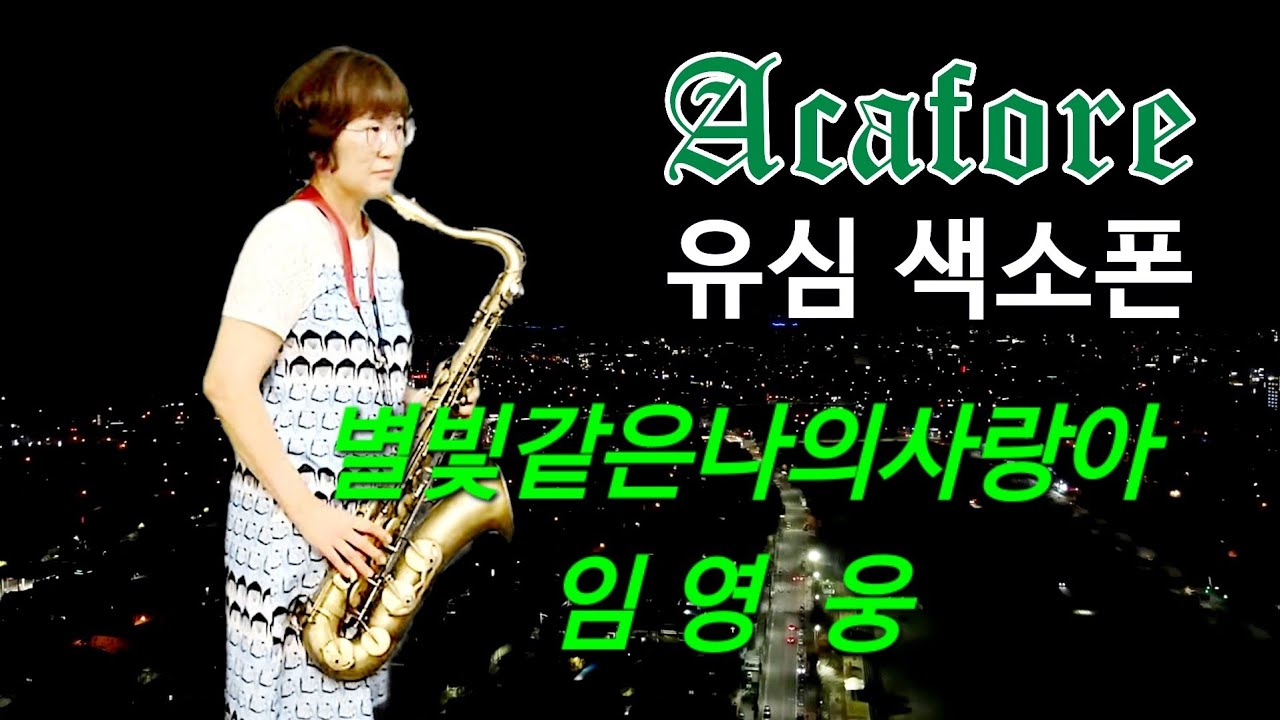 #유심 #테너색소폰 #임민택선생님버전03 #별빛같은나의사랑아 #임영웅