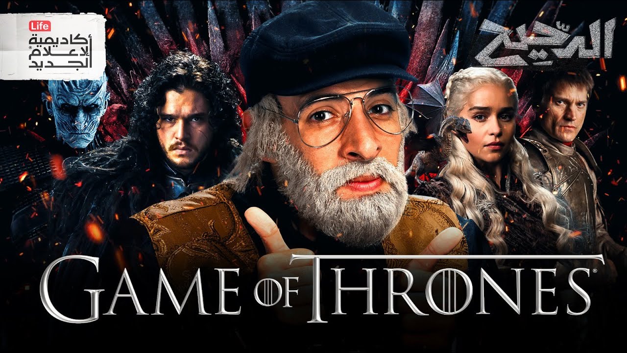 القصص الحقيقية وراء صراع العروش | الدحيح