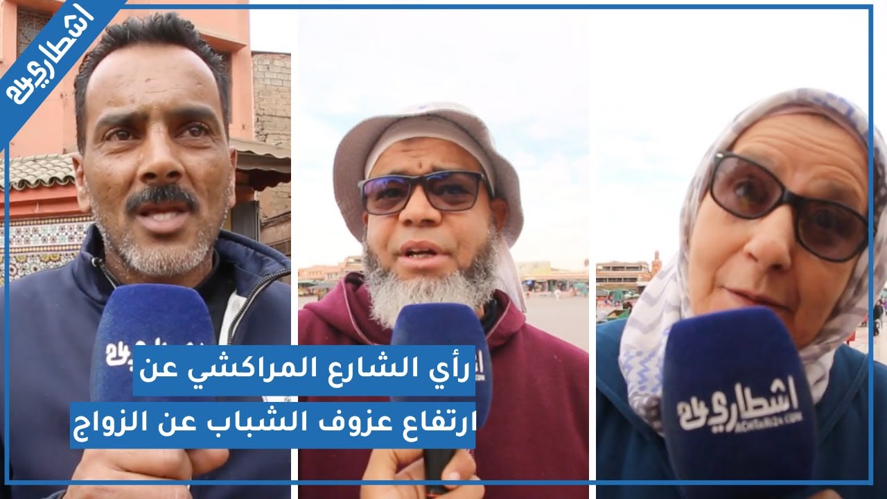 شاهد ما قاله رأي الشارع المراكشي عن ارتفاع عزوف الشباب عن الزواج إلى 70 في المائة
