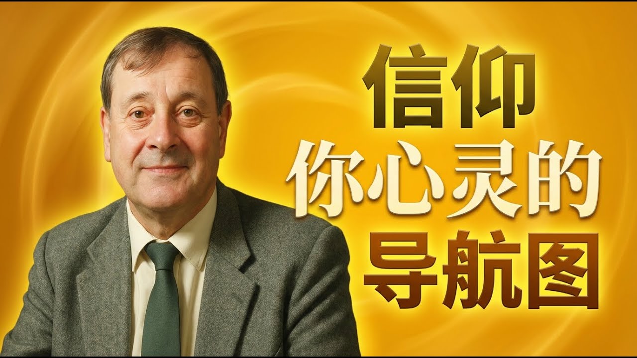 如何在焦虑时代找到生命的磐石？《信仰概貌》：一张穿越黑暗的地图